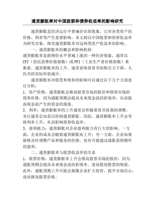 通货膨胀率对中国股票和债券收益率的影响研究