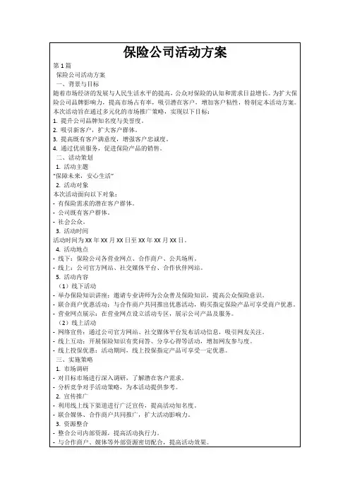 保险公司活动方案