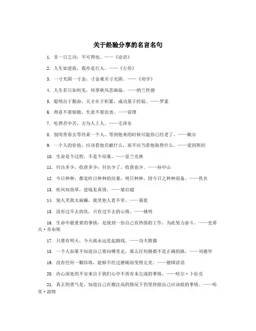 关于经验分享的名言名句