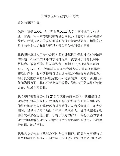 计算机应用专业求职信范文