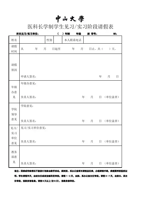 医科长学制生见习实习阶段请假表