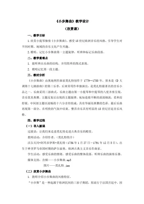 五年级上册音乐教案 第三单元《小步舞曲》(欣赏课)人教新课标(2014秋)