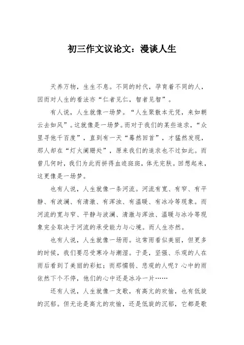 初三作文议论文：漫谈人生_0