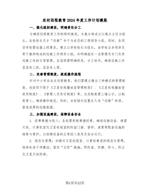 农村远程教育2024年度工作计划模版（五篇）