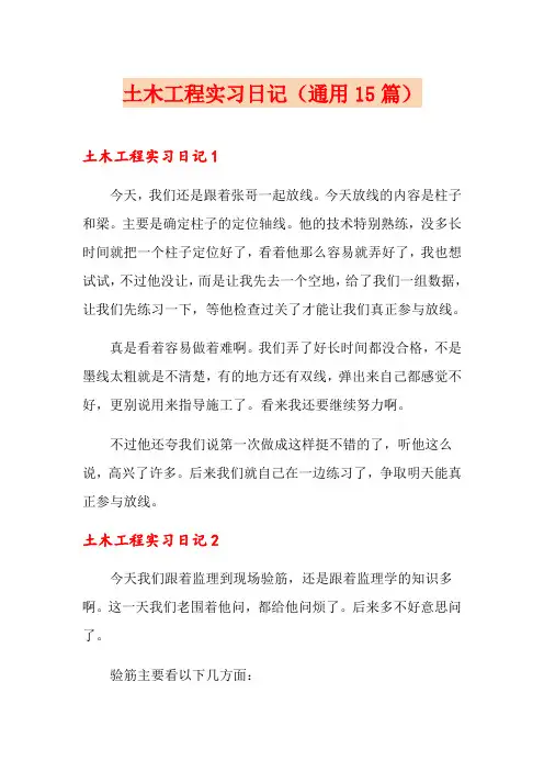 土木工程实习日记(通用15篇)