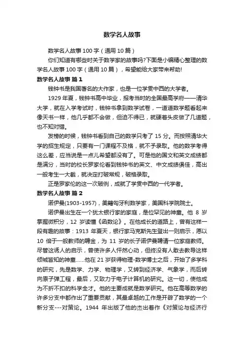 数学名人故事100字（通用10篇）