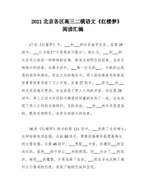 2021北京各区高三二模语文《红楼梦》阅读汇编