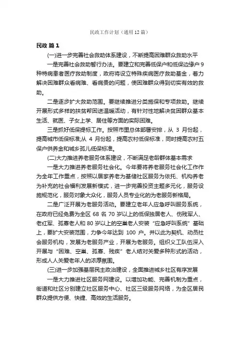 民政工作计划（通用12篇）