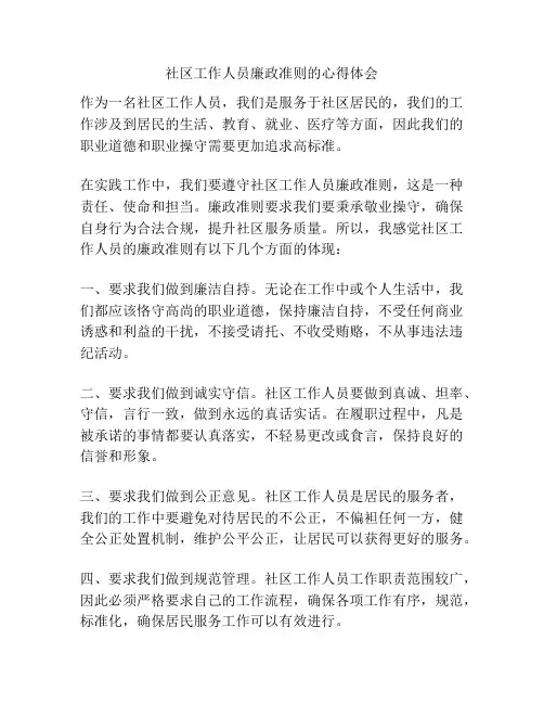 社区工作人员廉政准则的心得体会