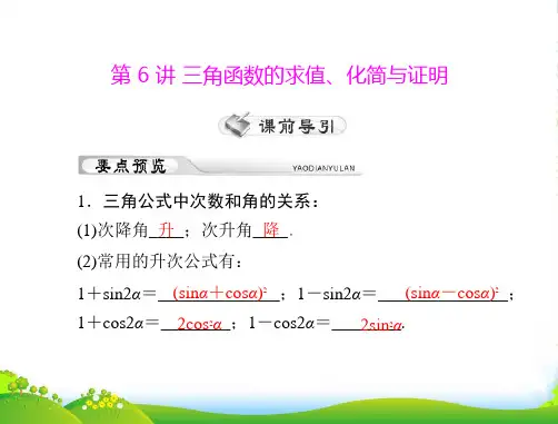 《高考风向标》高考数学一轮复习 第六章 第6讲 三角函数的求值、化简与证明课件 理