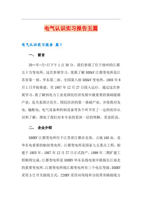 电气认识实习报告五篇