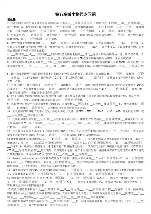 第5章微生物的代谢习题