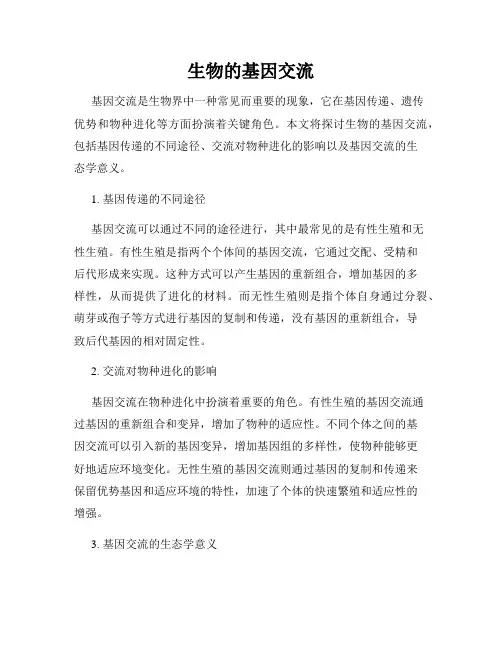 生物的基因交流