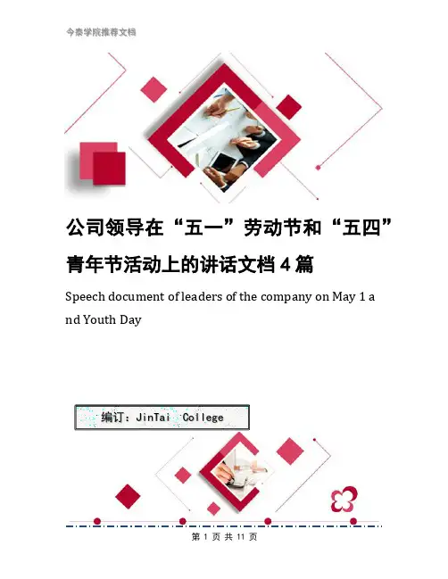 公司领导在“五一”劳动节和“五四”青年节活动上的讲话文档4篇