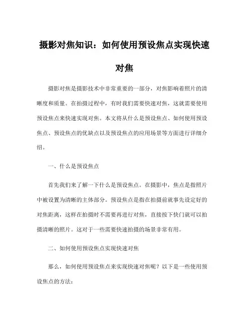 摄影对焦知识：如何使用预设焦点实现快速对焦