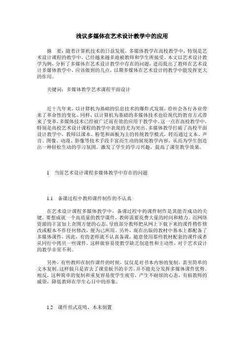浅议多媒体在艺术设计教学中的应用
