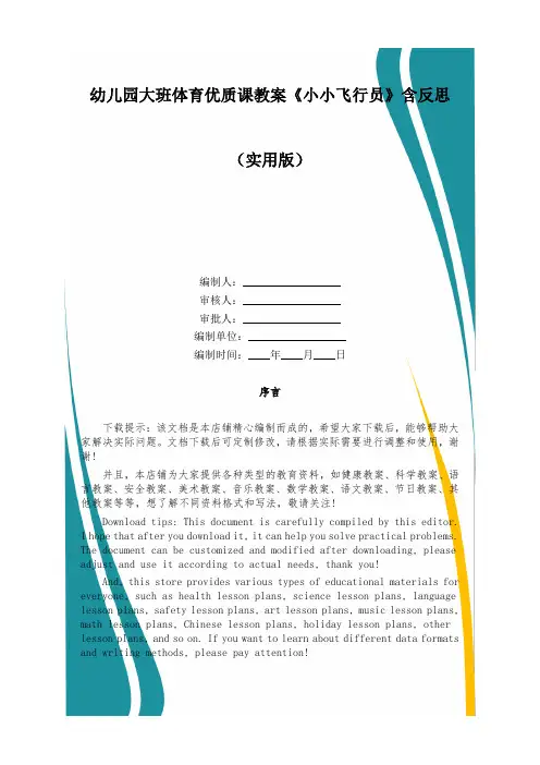 幼儿园大班体育优质课教案《小小飞行员》含反思
