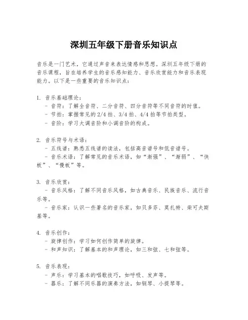 深圳五年级下册音乐知识点