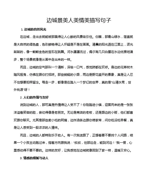 边城景美人美情美描写句子