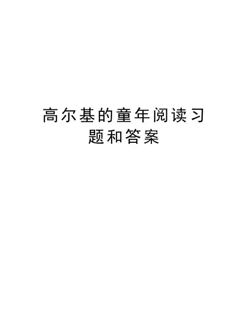 高尔基的童年阅读习题和答案资料