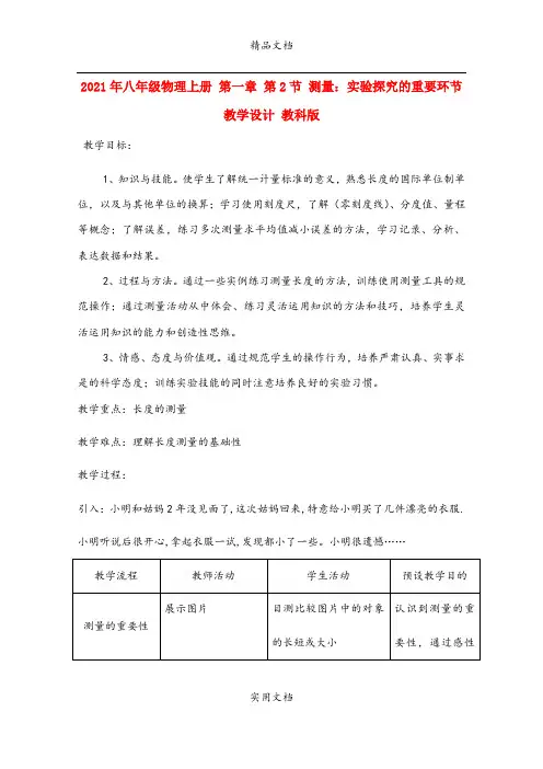 2021年八年级物理上册 第一章 第节 测量：实验探究的重要环节教学设计 教科版