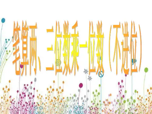 苏教版三年级上数学,笔算两、三位数乘一位数(不进位)》
