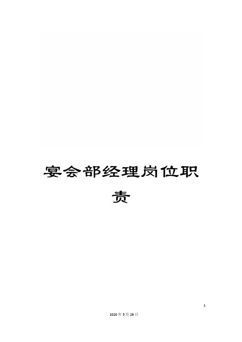 宴会部经理岗位职责