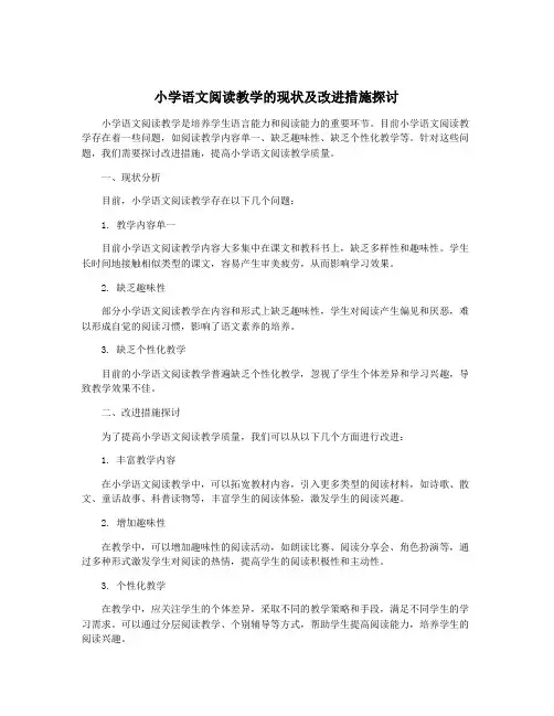 小学语文阅读教学的现状及改进措施探讨