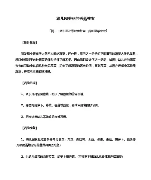 幼儿园美丽的香菇教案