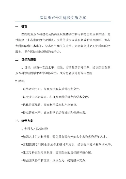 医院重点专科建设实施方案