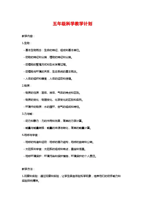 五年级科学教学计划