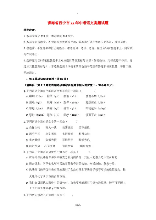 青海省西宁市中考语文真题试题(含答案)