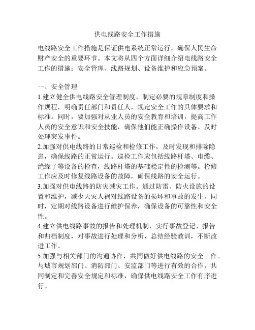 供电线路安全工作措施