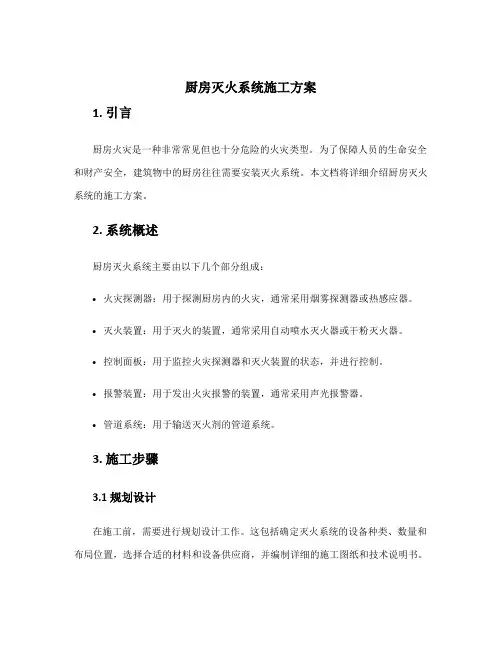 厨房灭火系统施工方案