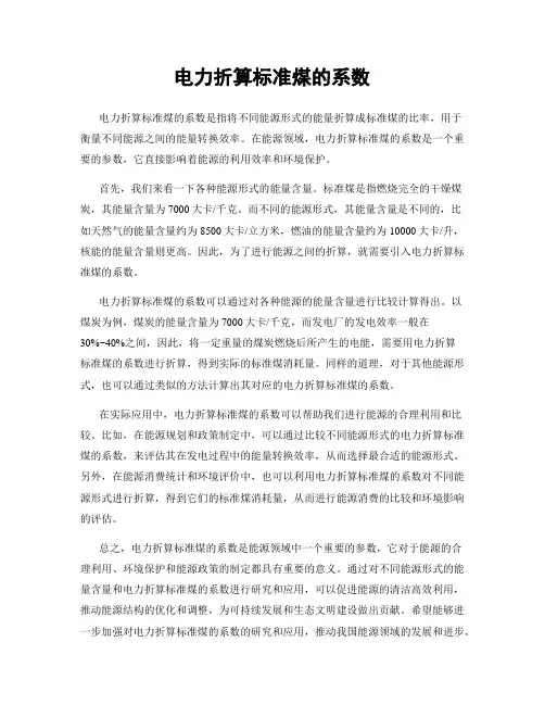 电力折算标准煤的系数