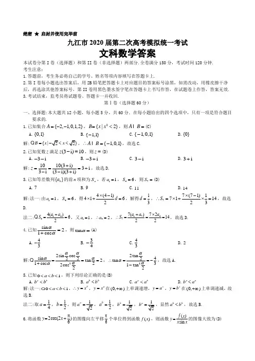 九江市2020年二模试题(文科数学)及答案(word版)