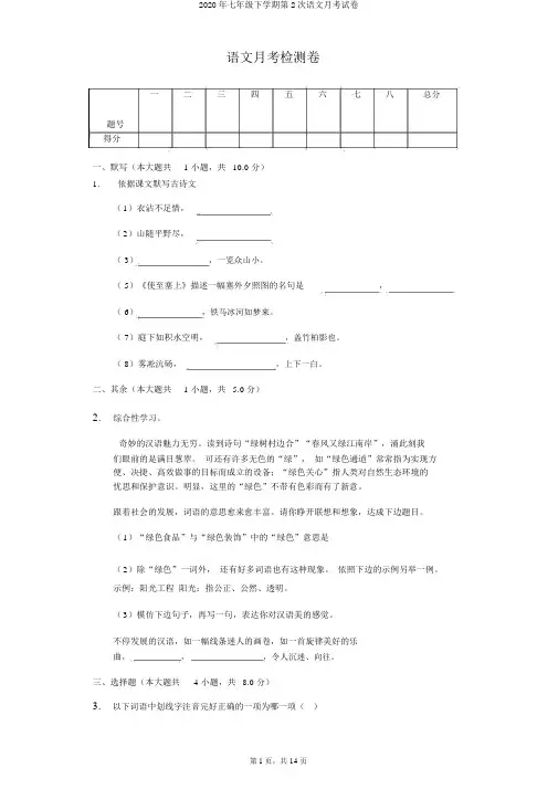 2020年七年级下学期第2次语文月考试卷