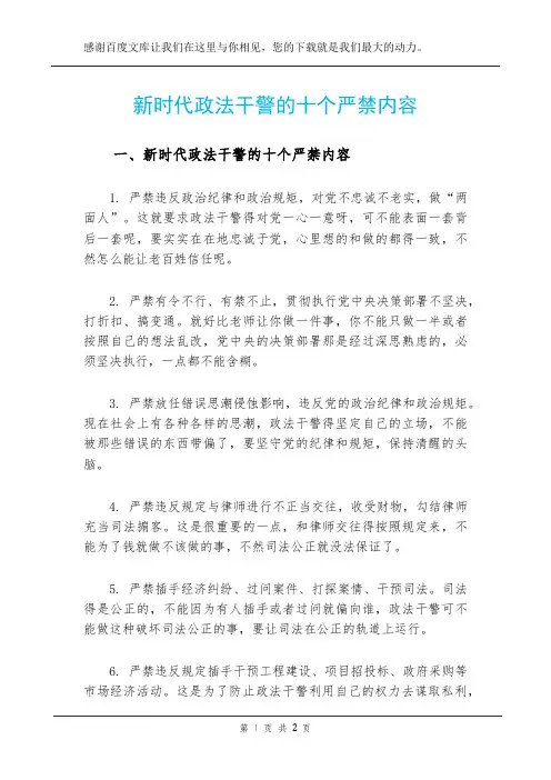新时代政法干警的十个严禁内容