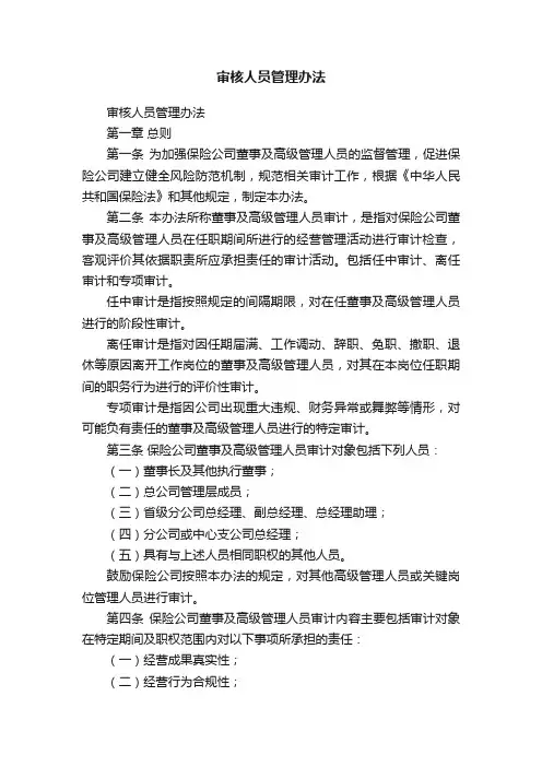 审核人员管理办法