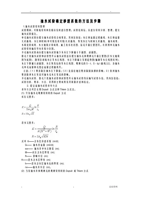 抽水试验确定渗透系数的方法及步骤
