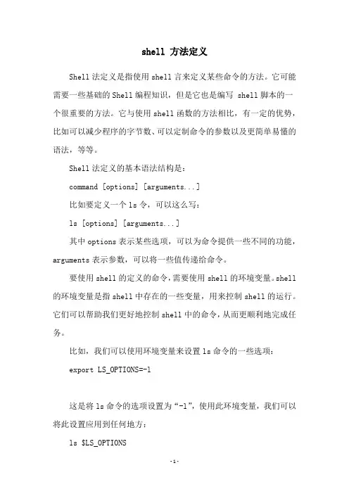 shell 方法定义