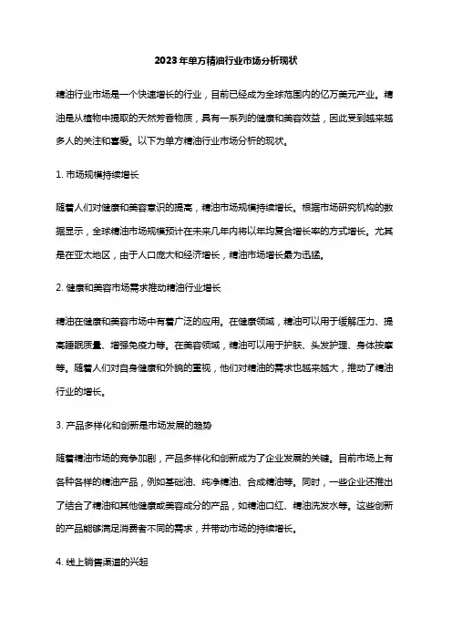 2023年单方精油行业市场分析现状