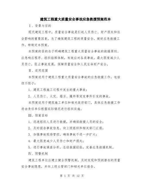 建筑工程重大质量安全事故应急救援预案范本（四篇）