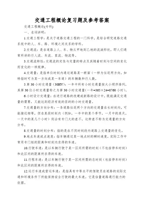 交通工程概论复习题及参考答案