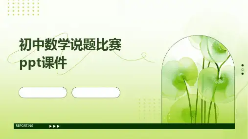 初中数学说题比赛ppt课件