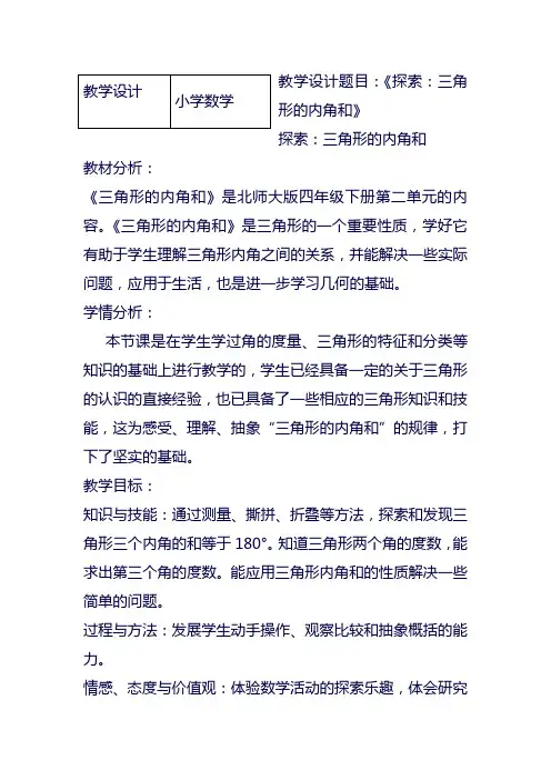 2018—2019年最新北师大版四年级数学下册探索：三角形的内角和教案(精品教学设计)