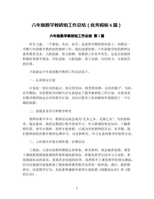 六年级数学教研组工作总结(优秀模板6篇)