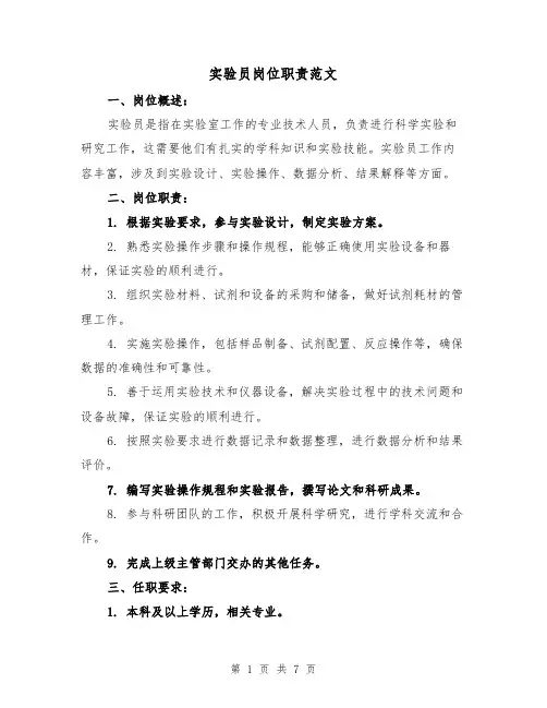 实验员岗位职责范文(4篇)