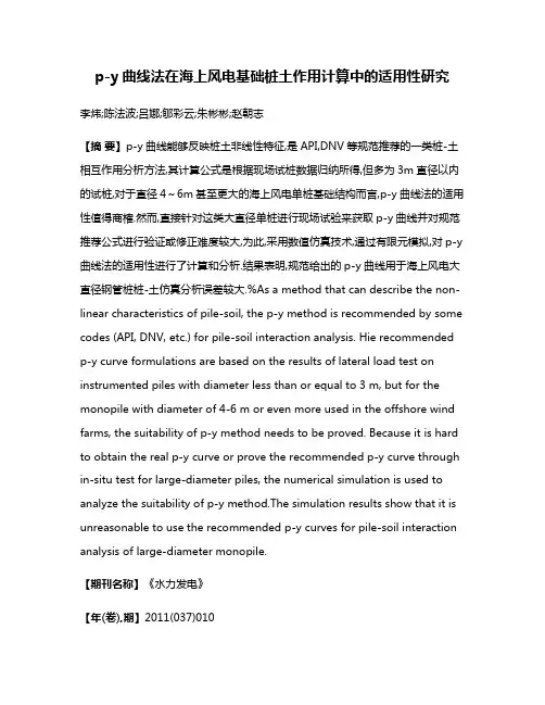 p-y曲线法在海上风电基础桩土作用计算中的适用性研究