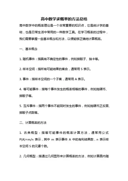 高中数学求概率的方法总结